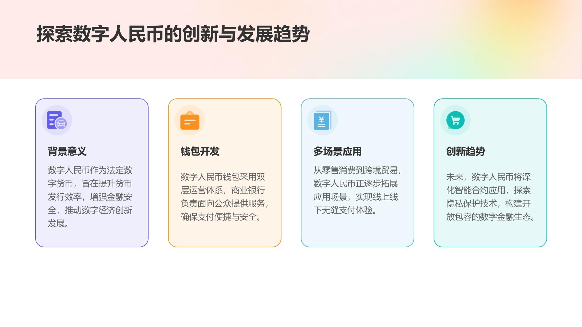 数字人民币钱包开发与多场景支付应用